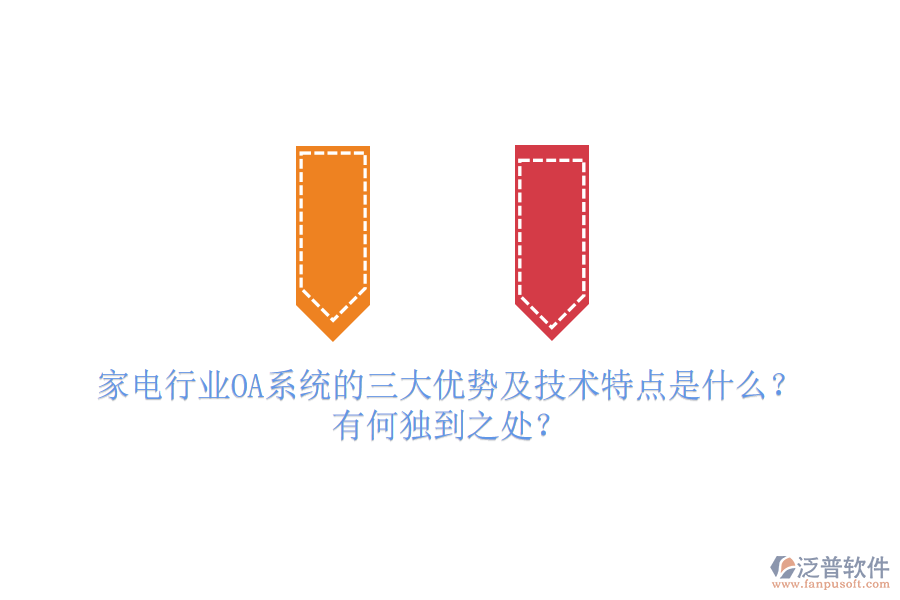  家電行業(yè)OA系統(tǒng)的三大優(yōu)勢(shì)及技術(shù)特點(diǎn)是什么？有何獨(dú)到之處？