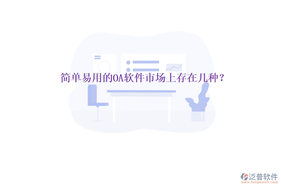  簡單易用的OA軟件市場上存在幾種？