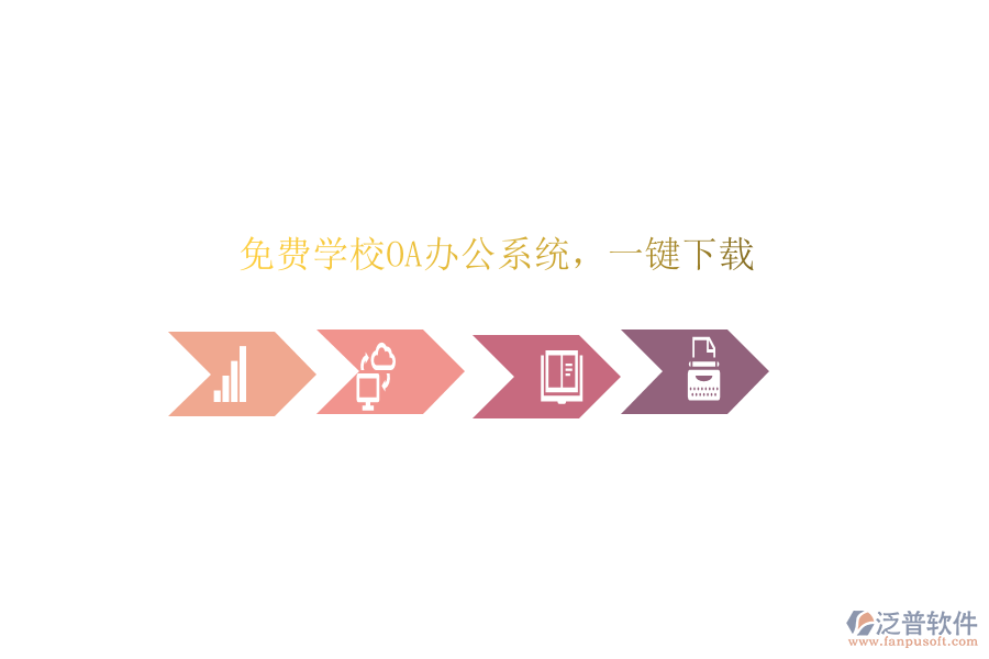  免費學校OA辦公系統(tǒng)，一鍵下載