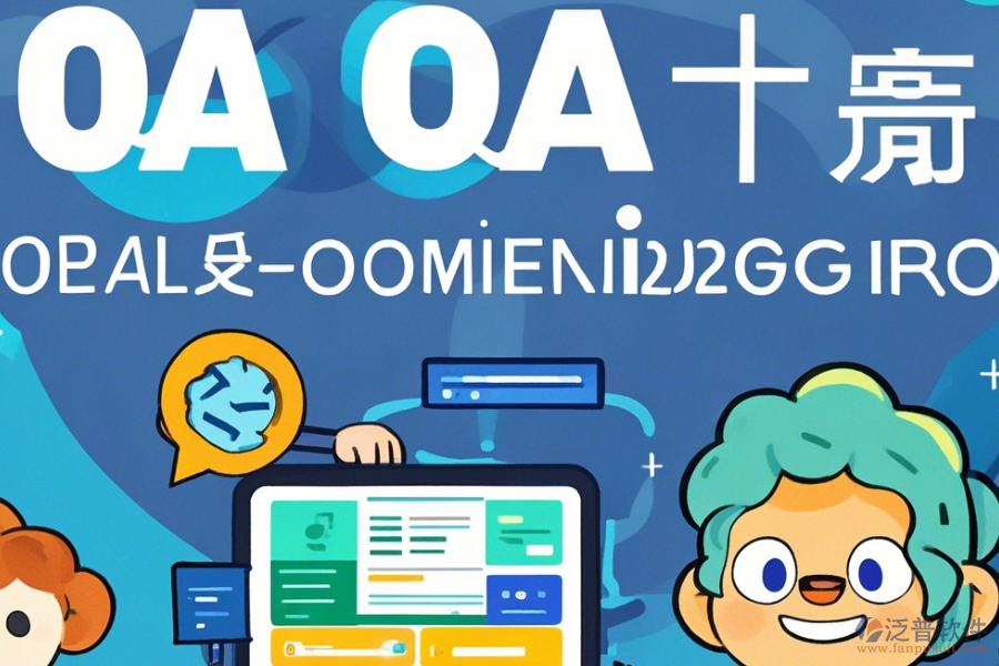審計OA辦公系統(tǒng)的操作流程和教程是什么？