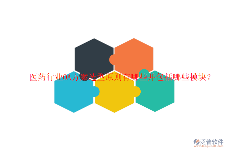  醫(yī)藥行業(yè)OA方案選型原則有哪些并包括哪些模塊？