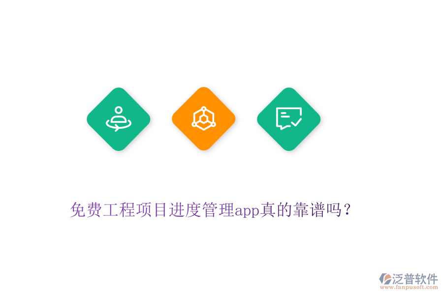 免費(fèi)工程項(xiàng)目進(jìn)度管理app真的靠譜嗎？