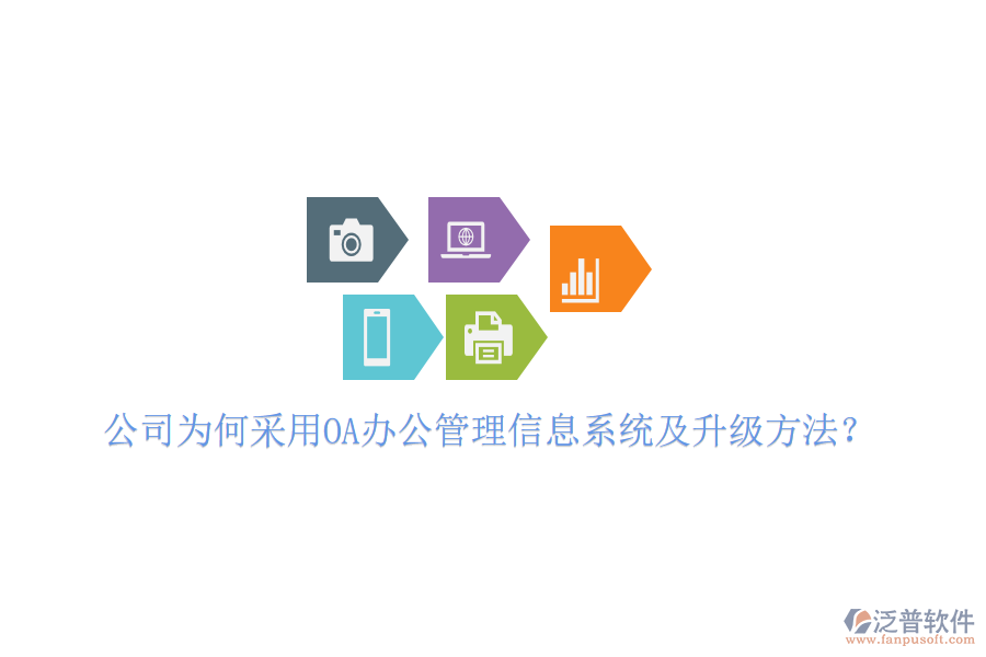  公司為何采用OA辦公管理信息系統(tǒng)及升級方法？