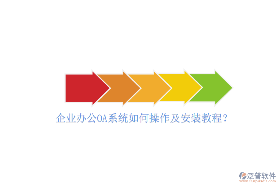 企業(yè)辦公OA系統(tǒng)如何操作及安裝教程？