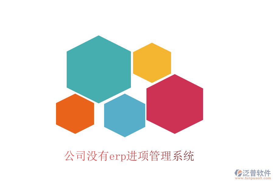 公司沒有erp進(jìn)項(xiàng)管理系統(tǒng)