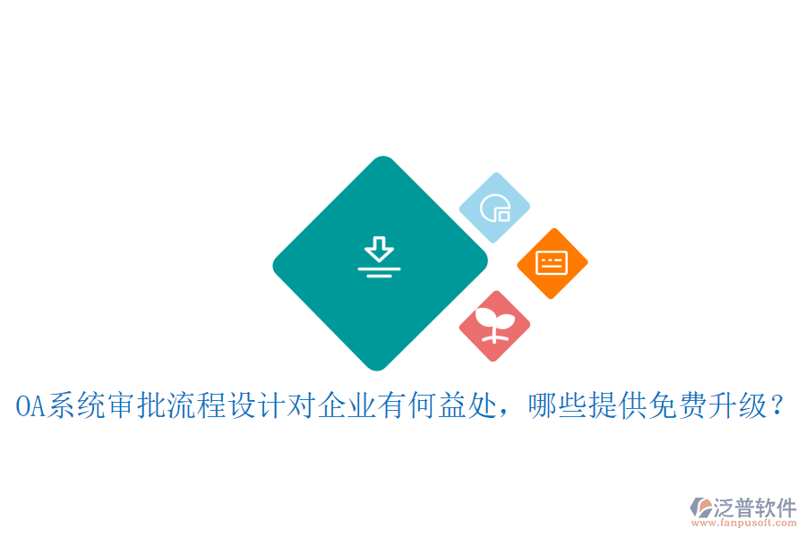  OA系統(tǒng)審批流程設(shè)計(jì)對企業(yè)有何益處，哪些提供免費(fèi)升級？