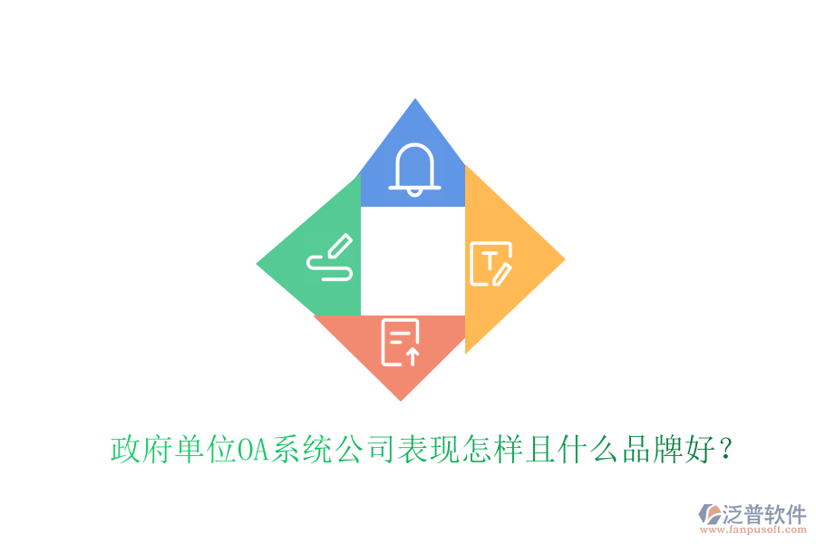  政府單位OA系統(tǒng)公司表現(xiàn)怎樣且什么品牌好？