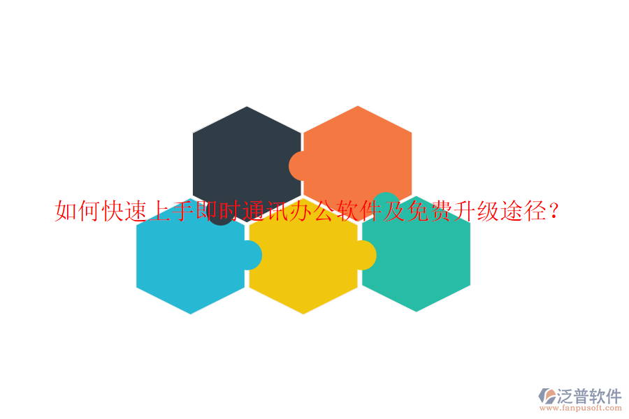  如何快速上手即時(shí)通訊辦公軟件及免費(fèi)升級(jí)途徑？