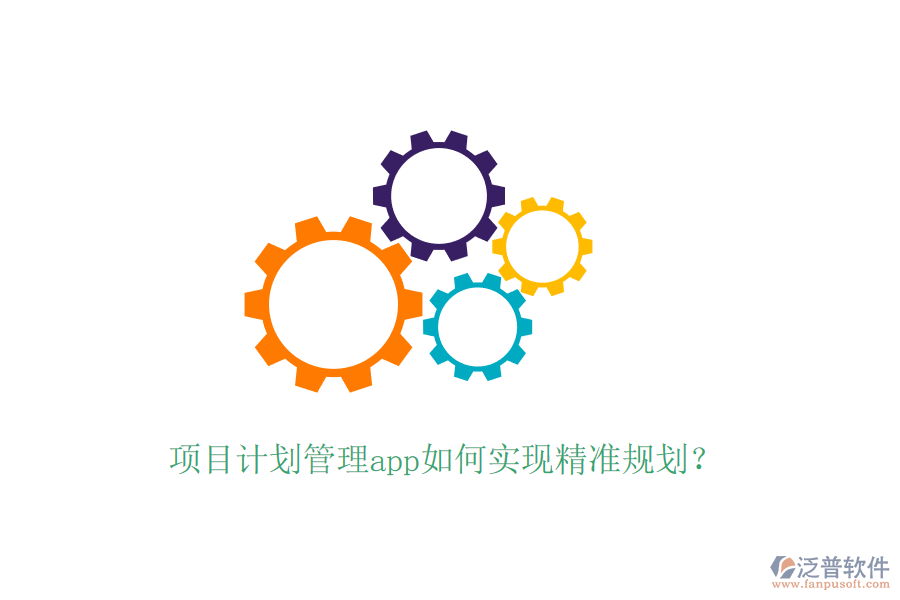 項目計劃管理app如何實現(xiàn)精準規(guī)劃？