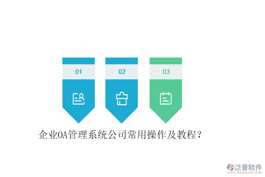  企業(yè)OA管理系統(tǒng)公司常用操作及教程？