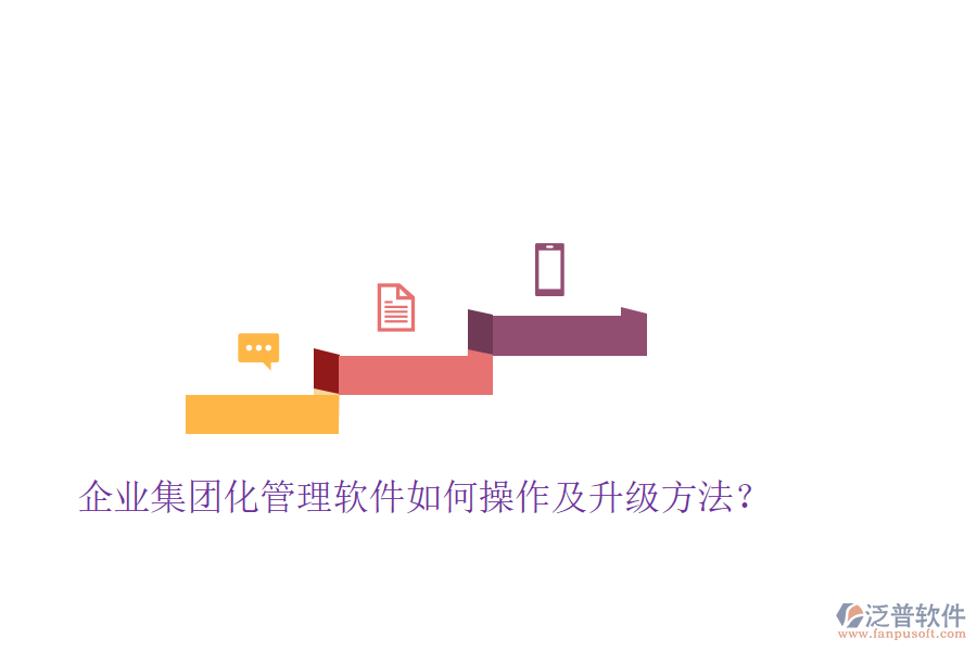  企業(yè)集團化管理軟件如何操作及升級方法？