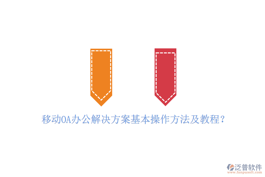  移動OA辦公解決方案基本操作方法及教程？