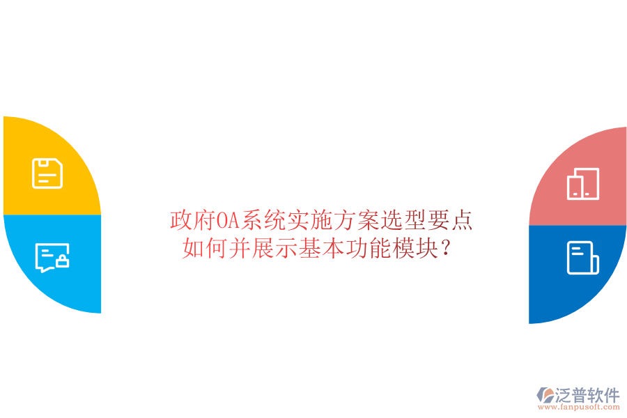  政府OA系統(tǒng)實施方案選型要點如何并展示基本功能模塊？