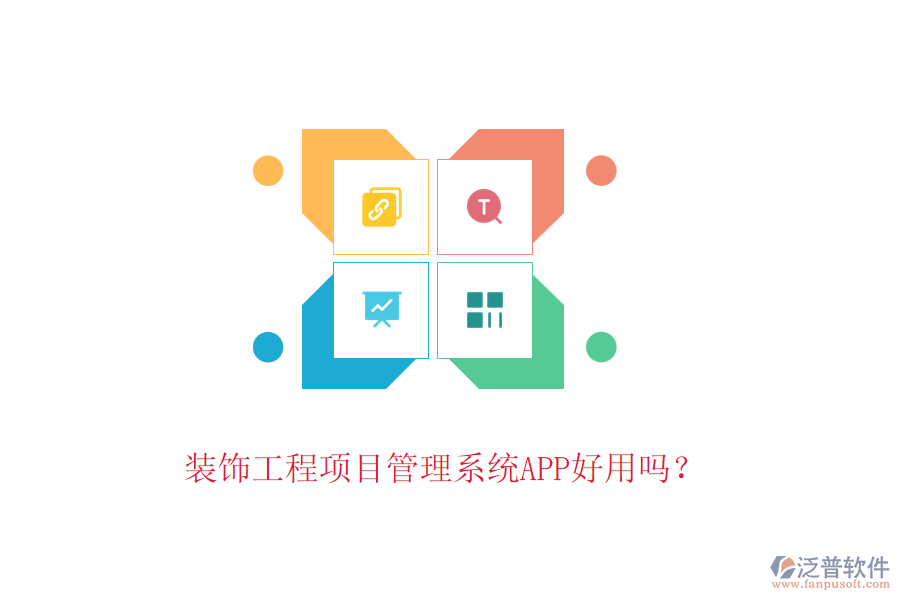 裝飾工程項(xiàng)目管理系統(tǒng)APP好用嗎？