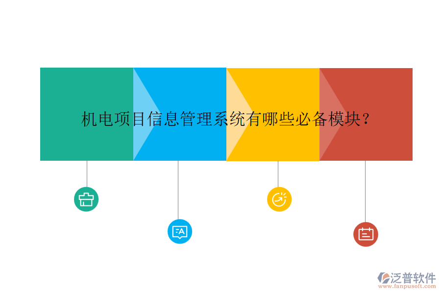機(jī)電項(xiàng)目信息管理系統(tǒng)有哪些必備模塊？