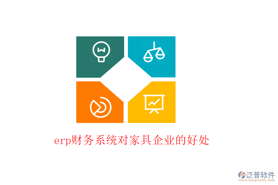 erp財(cái)務(wù)系統(tǒng)對家具企業(yè)的好處