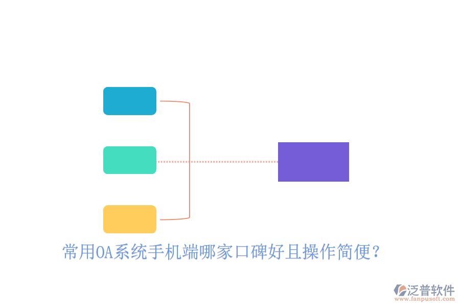  常用OA系統(tǒng)手機(jī)端哪家口碑好且操作簡(jiǎn)便？