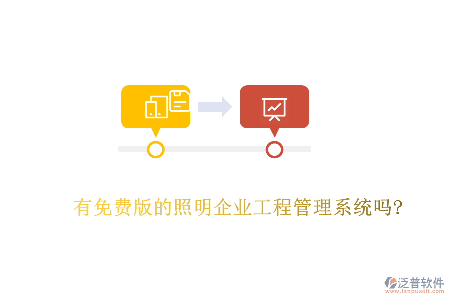 有免費版的照明企業(yè)工程管理系統(tǒng)嗎?
