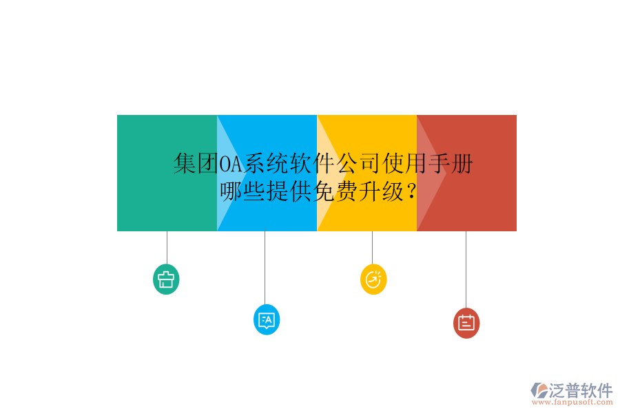  集團(tuán)OA系統(tǒng)軟件公司使用手冊(cè)，哪些提供免費(fèi)升級(jí)？