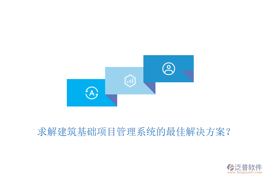 求解建筑基礎(chǔ)項目管理系統(tǒng)的最佳解決方案？