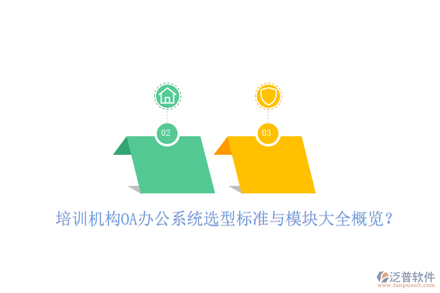  培訓機構OA辦公系統(tǒng)選型標準與模塊大全概覽？