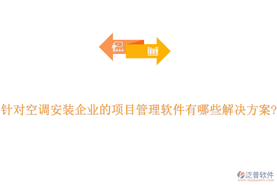 針對空調(diào)安裝企業(yè)的項(xiàng)目管理軟件有哪些解決方案?