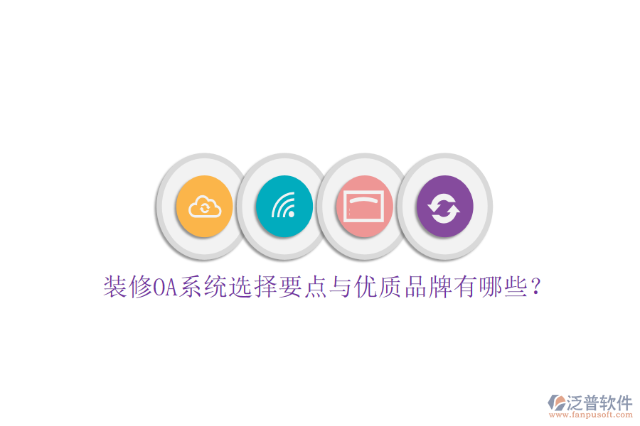  裝修OA系統(tǒng)選擇要點與優(yōu)質品牌有哪些？