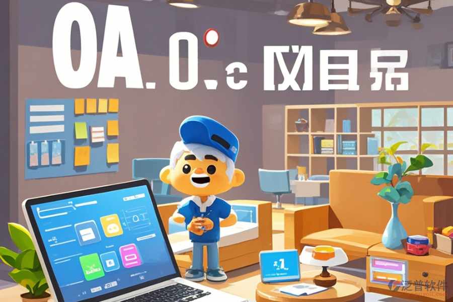 家具OA公司實(shí)力如何推薦哪個(gè)品牌？