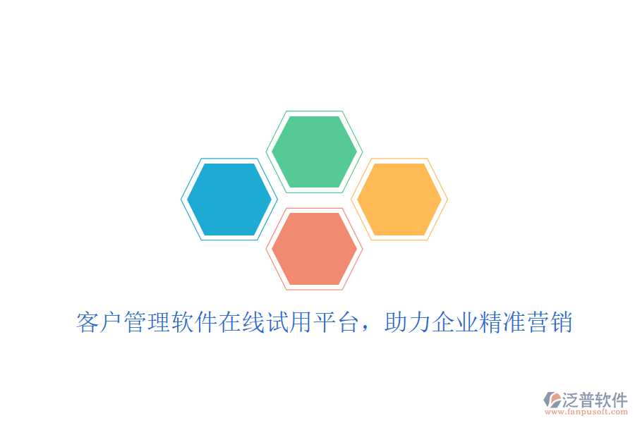  客戶管理軟件在線試用平臺(tái)，助力企業(yè)精準(zhǔn)營(yíng)銷