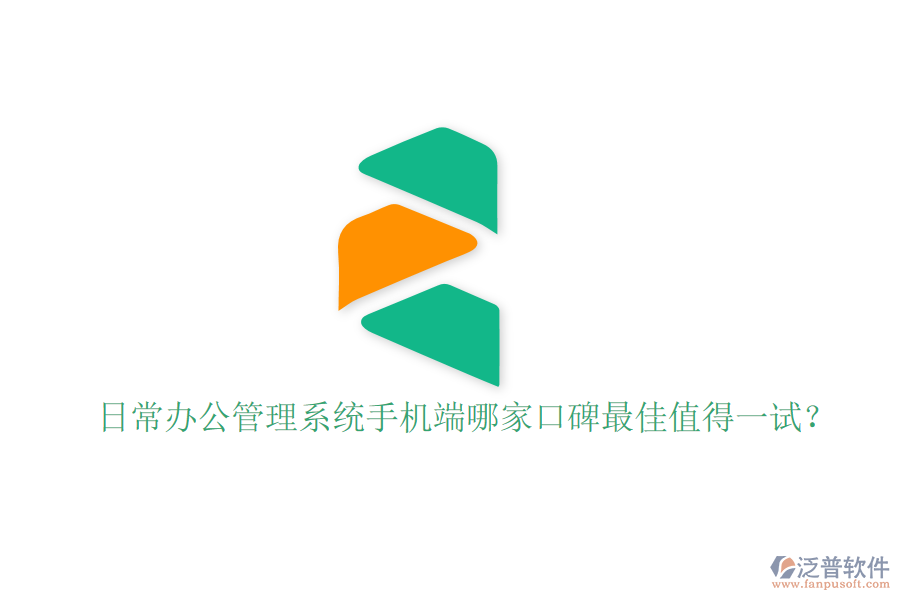  日常辦公管理系統(tǒng)手機端哪家口碑最佳值得一試？