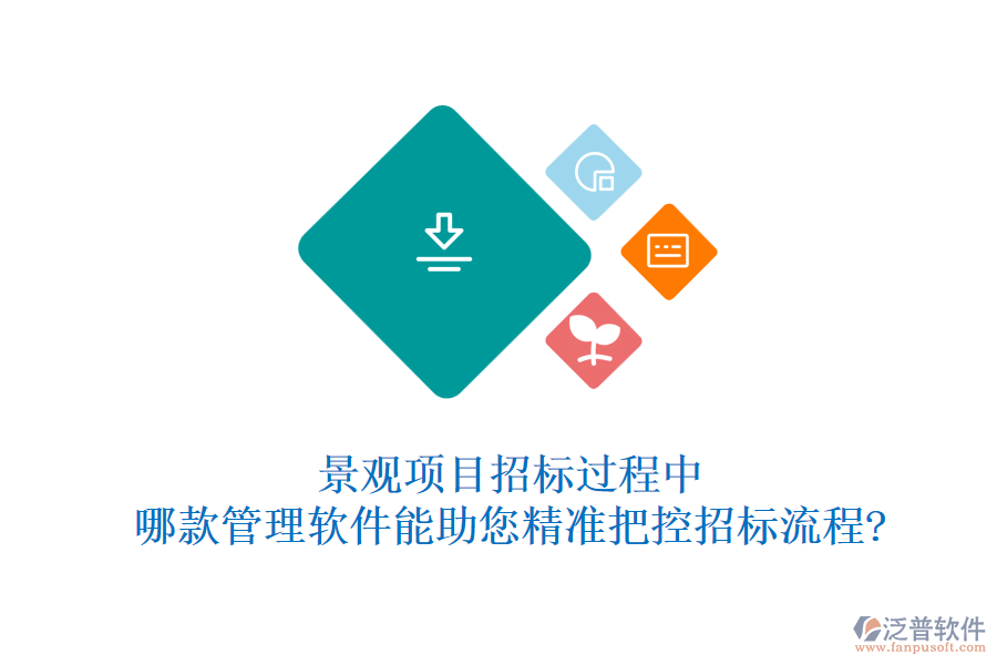 景觀項(xiàng)目招標(biāo)過程中，哪款管理軟件能助您精準(zhǔn)把控招標(biāo)流程?