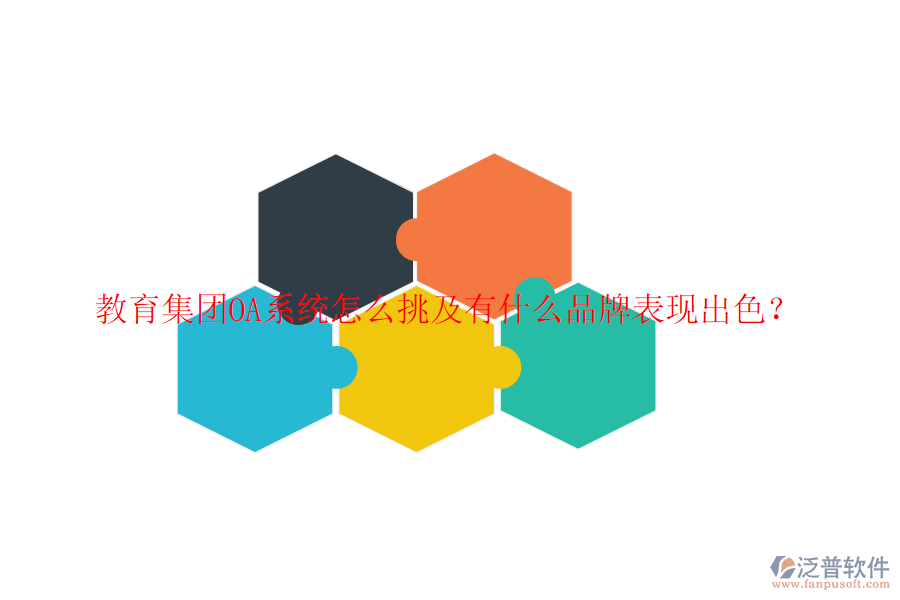  教育集團(tuán)OA系統(tǒng)怎么挑及有什么品牌表現(xiàn)出色？