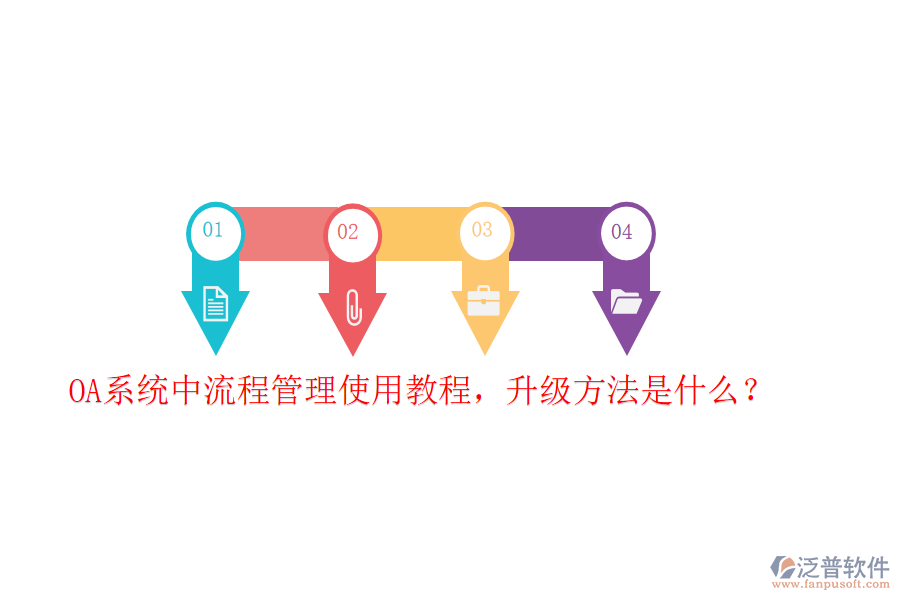  OA系統(tǒng)中流程管理使用教程，升級方法是什么？