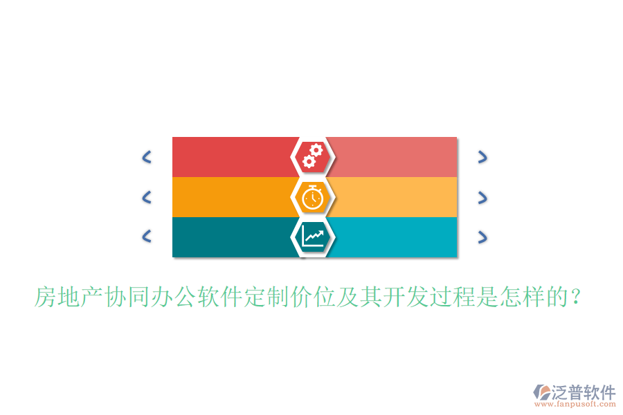  房地產(chǎn)協(xié)同辦公軟件定制價(jià)位及其開發(fā)過程是怎樣的？