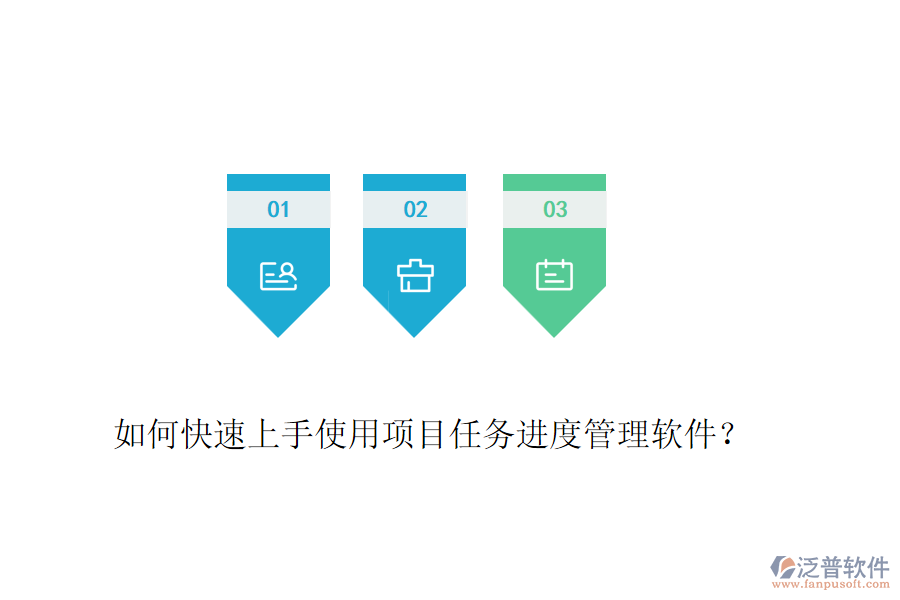 如何快速上手使用項(xiàng)目任務(wù)進(jìn)度管理軟件？