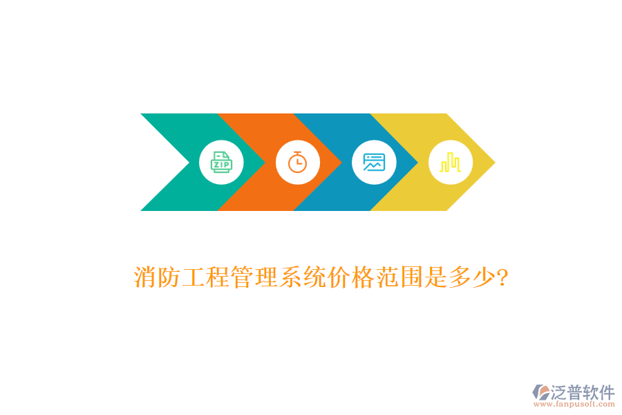 消防工程管理系統(tǒng)價格范圍是多少?