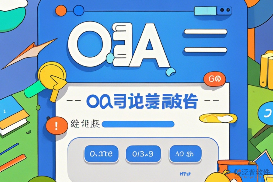 OA系統(tǒng)架構(gòu)圖操作流程與使用指南分享？