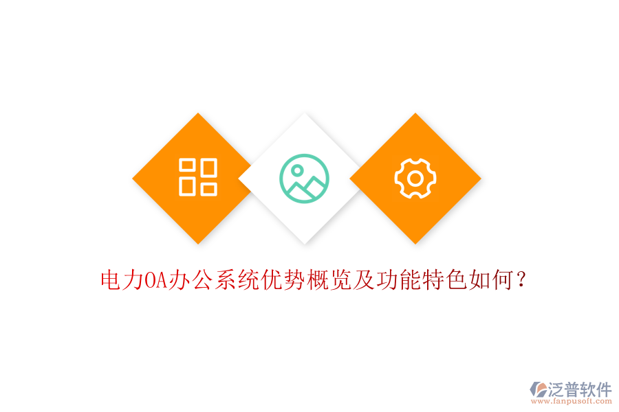  電力oa辦公系統(tǒng)優(yōu)勢概覽及功能特色如何？