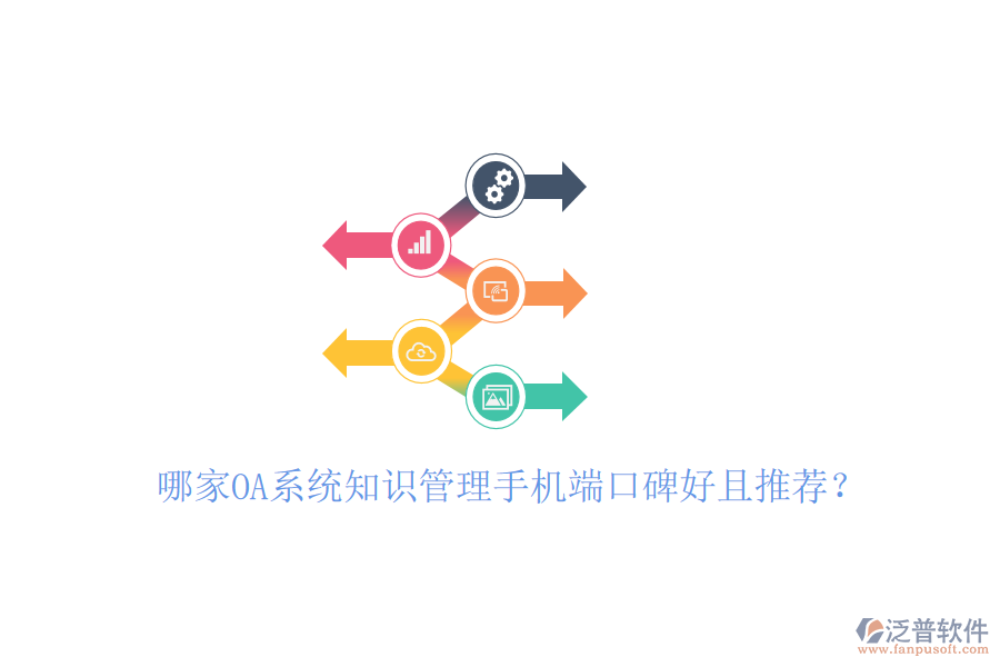  哪家OA系統(tǒng)知識管理手機端口碑好且推薦？