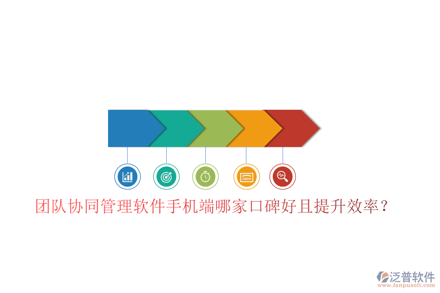  團隊協(xié)同管理軟件手機端哪家口碑好且提升效率？
