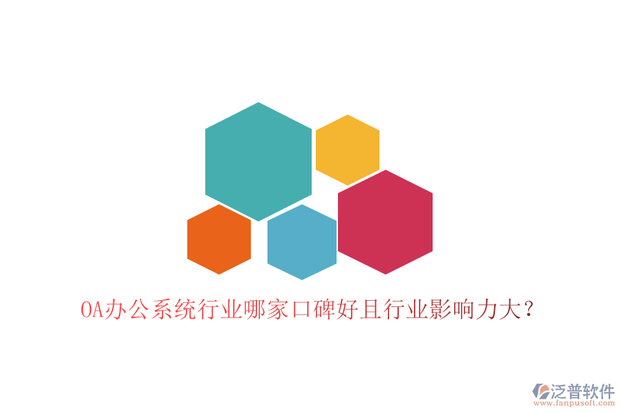  OA辦公系統(tǒng)行業(yè)哪家口碑好且行業(yè)影響力大？