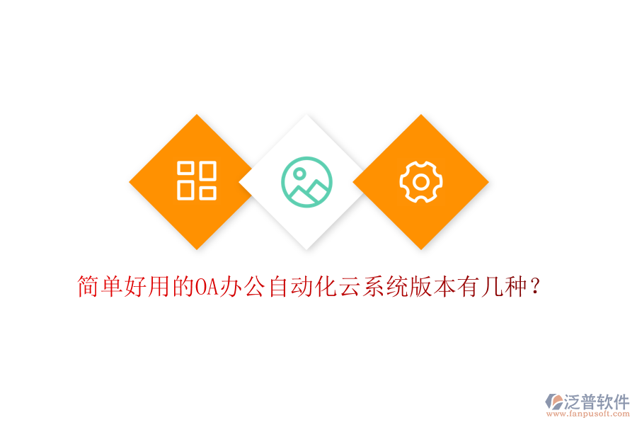  簡(jiǎn)單好用的OA辦公自動(dòng)化云系統(tǒng)版本有幾種？