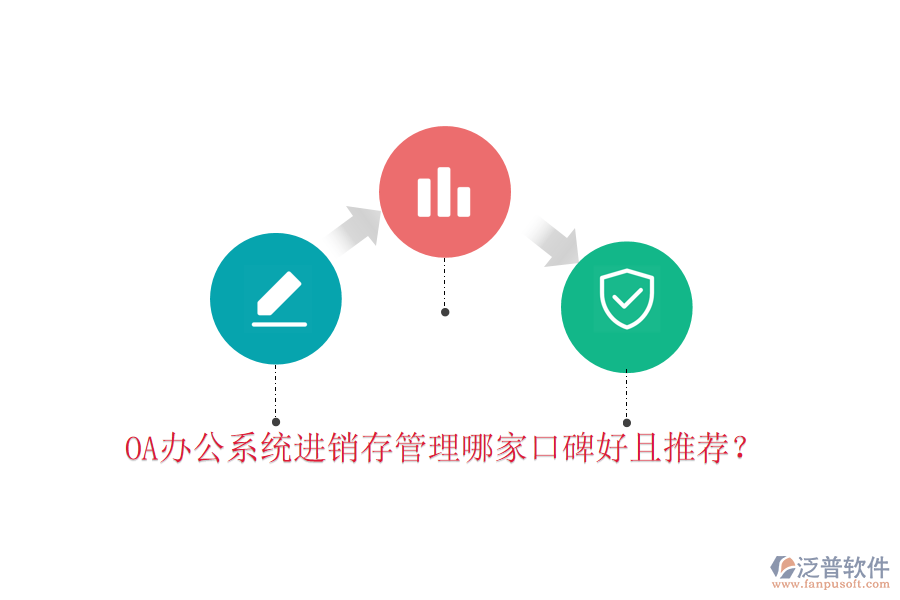  OA辦公系統(tǒng)進銷存管理哪家口碑好且推薦？
