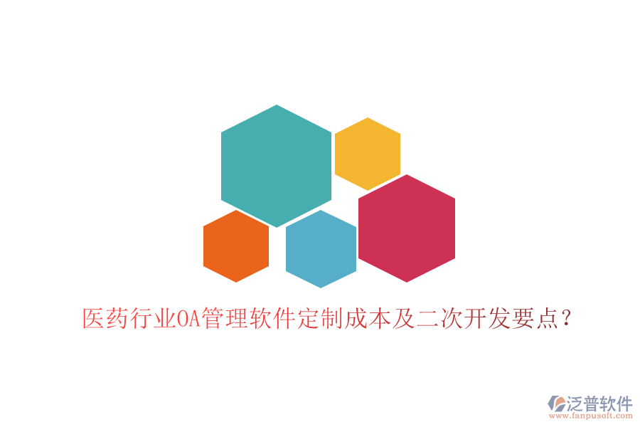  醫(yī)藥行業(yè)OA管理軟件定制成本及二次開發(fā)要點？