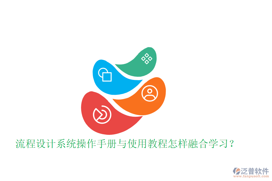  流程設(shè)計系統(tǒng)操作手冊與使用教程怎樣融合學習？