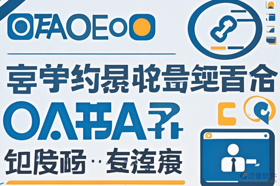 OA無紙辦公系統(tǒng)哪家口碑好值得選擇？