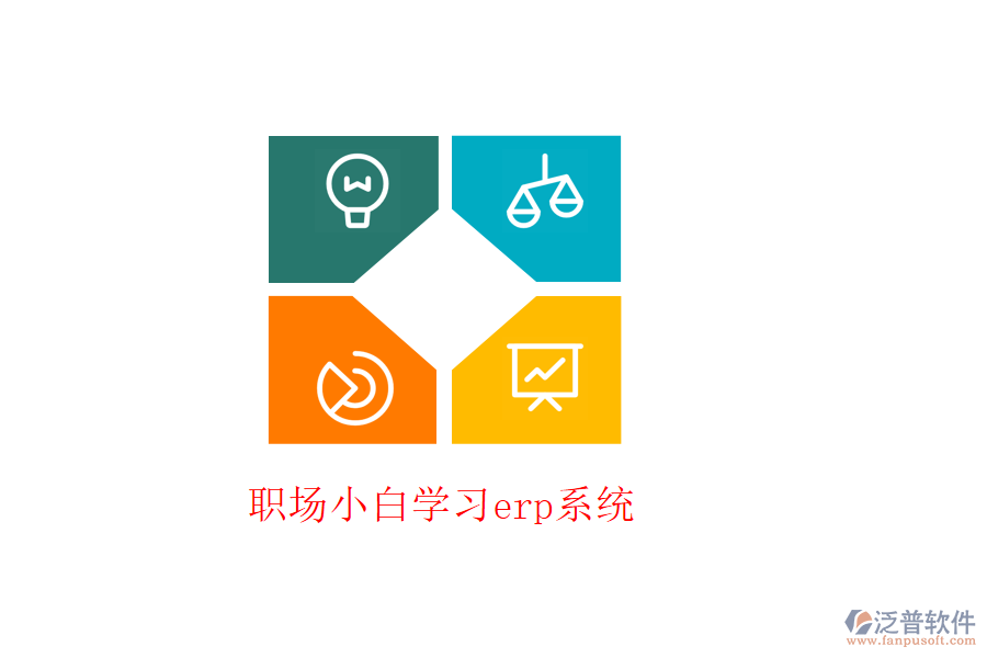 職場小白學習erp系統(tǒng)