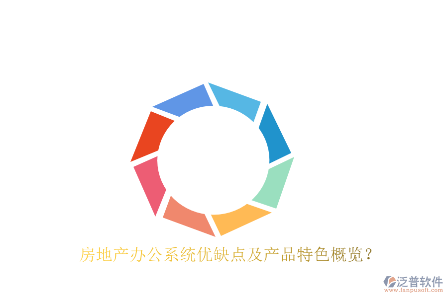  房地產(chǎn)辦公系統(tǒng)優(yōu)缺點(diǎn)及產(chǎn)品特色概覽？