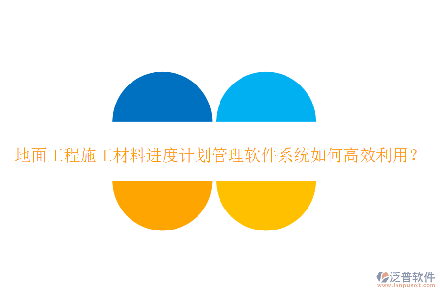 地面工程施工材料進度計劃管理軟件系統(tǒng)如何高效利用？