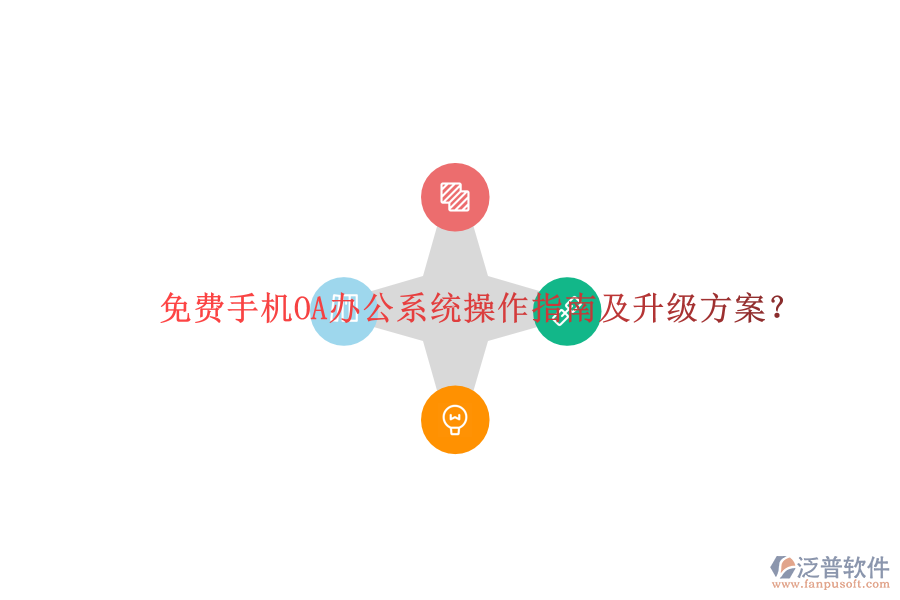  免費(fèi)手機(jī)OA辦公系統(tǒng)操作指南及升級方案？